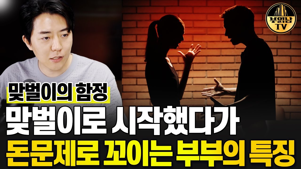 맞벌이로 시작했다 경제적 문제로 고생하는 부부들의 특징