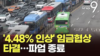 서울 버스 파업 11시간 만에 철회…'임금 4.48% 인상' 타결