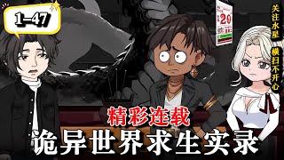 🔥披一张人皮伪装自己，点一盏红烛临渊前行《诡异世界求生实录》EP1-47  #水星漫改 #動漫 #逆袭 #逆襲 #动画 #沙雕动画  #悬疑 #诡异
