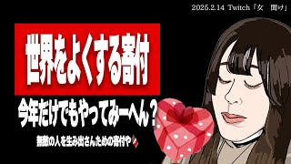 【緊急】バレンタインデーというこの日に、たぬかなが全ての女に伝えたいこと【2025/2/14切り抜き】