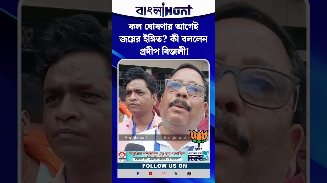 ফল ঘোষণার আগেই জয়ের ইঙ্গিত? কী বললেন প্রদীপ বিজলী!