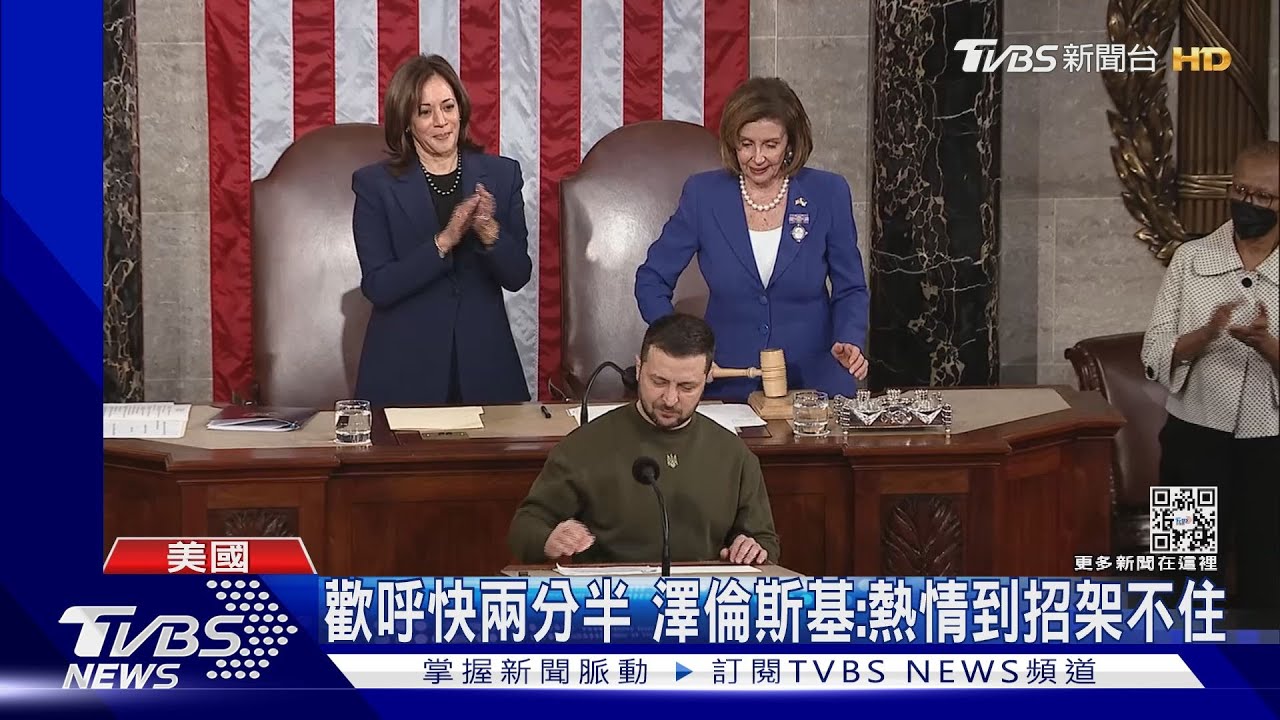 赴美國會激昂演說！　澤倫斯基：團結抗俄為子孫留民主未來