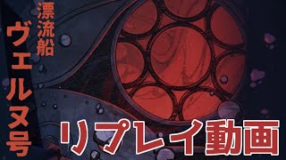 新CoCシナリオ『漂流船ヴェルヌ号』リプレイ動画（KP向け）