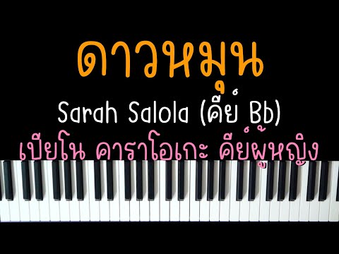 ดาวหมุน - Sarah Salola Ost.23.5 องศาที่โลกเอียง | (เปียโน คาราโอเกะ คีย์ผู้หญิง) | PIANO KARAOKE