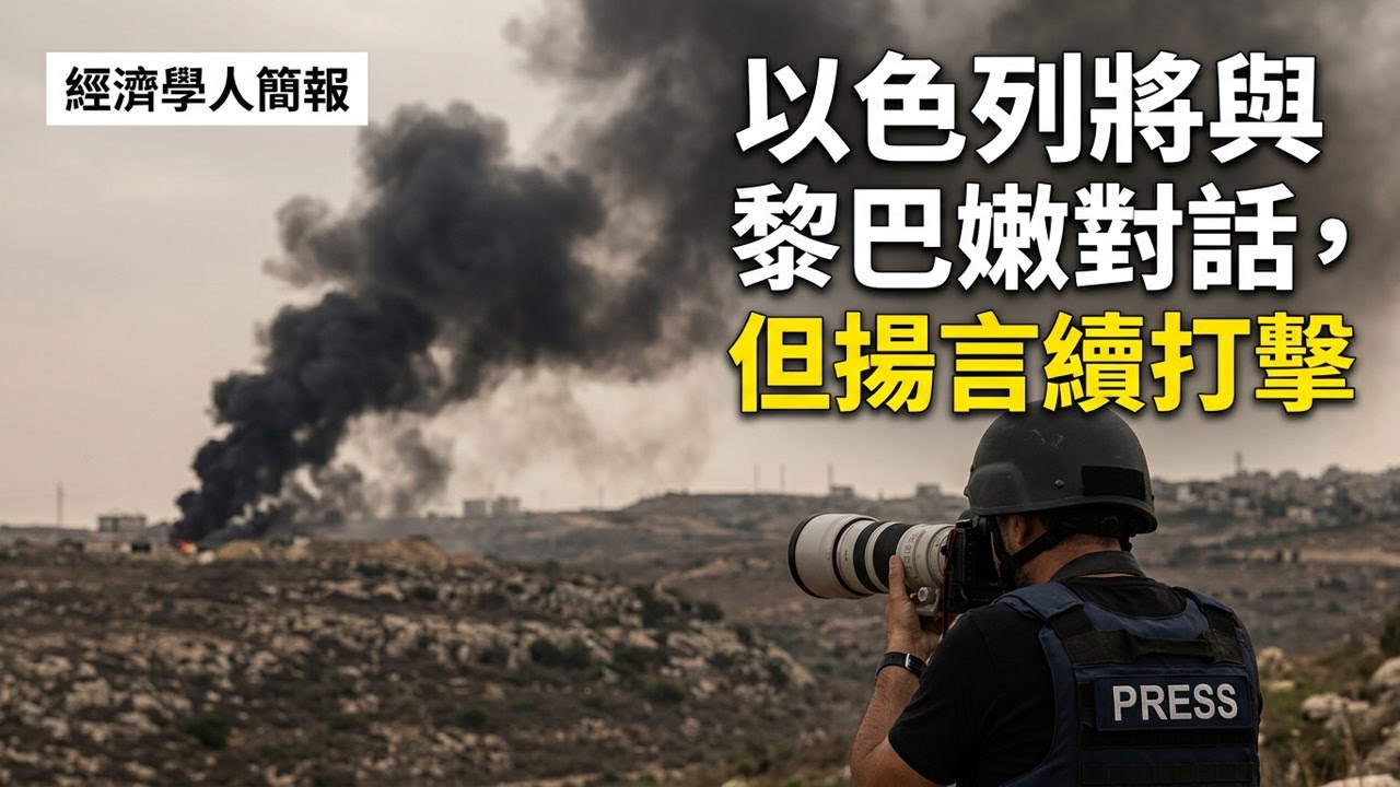 【2026-04-10】Economist世界簡報 以色列將與黎巴嫩對話，但揚言續打擊 | 經濟學人簡報