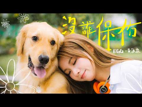 𝐄𝐆𝐆黃詠霖《沒誰保佑》Music Video