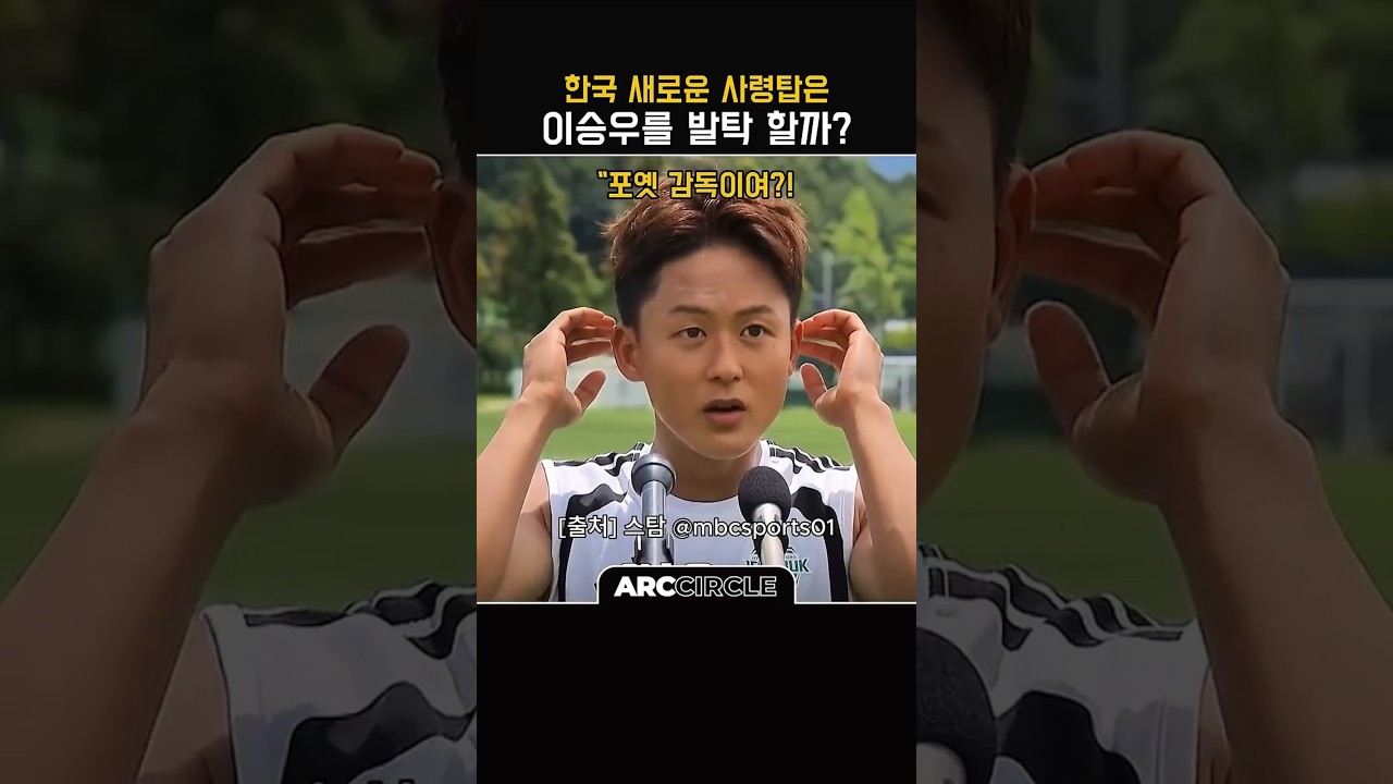 이승우 국대 승선 절호의 기회가 온다! 축구 감독
