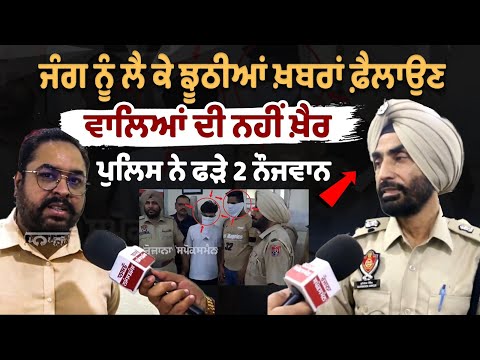 ਜੰਗ ਨੂੰ ਲੈ ਕੇ Fake news ਫ਼ੈਲਾਉਣ ਵਾਲਿਆਂ ਦੀ ਨਹੀਂ ਖ਼ੈਰ,Ludhiana Police Arrested 2 youth|Operation Sindoor