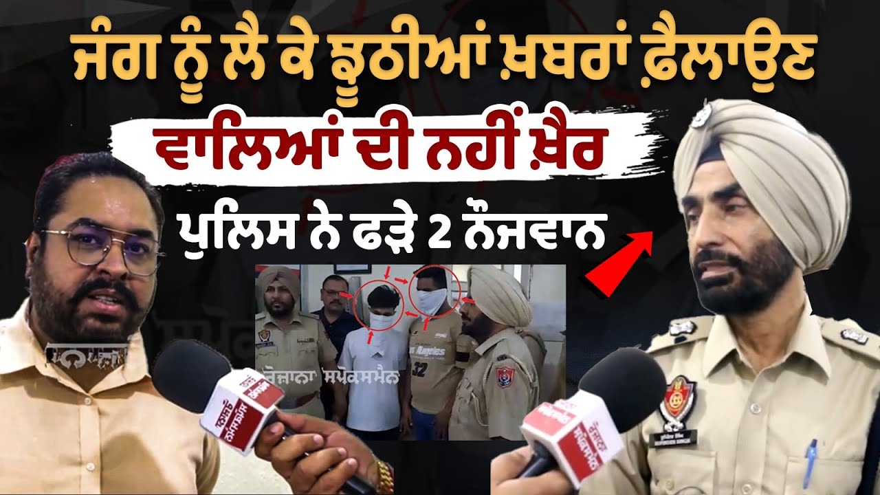 ਜੰਗ ਨੂੰ ਲੈ ਕੇ Fake news ਫ਼ੈਲਾਉਣ ਵਾਲਿਆਂ ਦੀ ਨਹੀਂ ਖ਼ੈਰ,Ludhiana Police Arrested 2 youth|Operation Sindoor ਜੰਗ ਨੂੰ ਲੈ ਕੇ Fake news ਫ਼ੈਲਾਉਣ ਵਾਲਿਆਂ ਦੀ ਨਹੀਂ ਖ਼ੈਰ,Ludhiana Police Arrested 2 youth|Operation Sindoor
