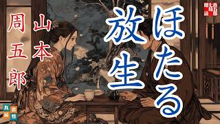 【朗読】木曜山本周五郎アワー『ほたる放生』【作業・睡眠用朗読】　読み手七味春五郎　　発行元丸竹書房