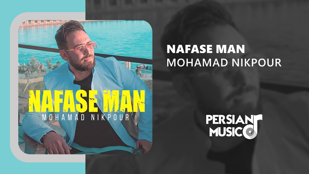 Mohamad Nikpour - Nafase Man | آهنگ نفس من از محمد نیکپور