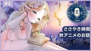 【ASMR】優しい朝のささやき時間💚秋アニメの話【#夜伽フレイヤ/#朝耳放送局】
