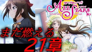 【スクスタ21章】俺の中でのラブライブ～Apexを添えて～