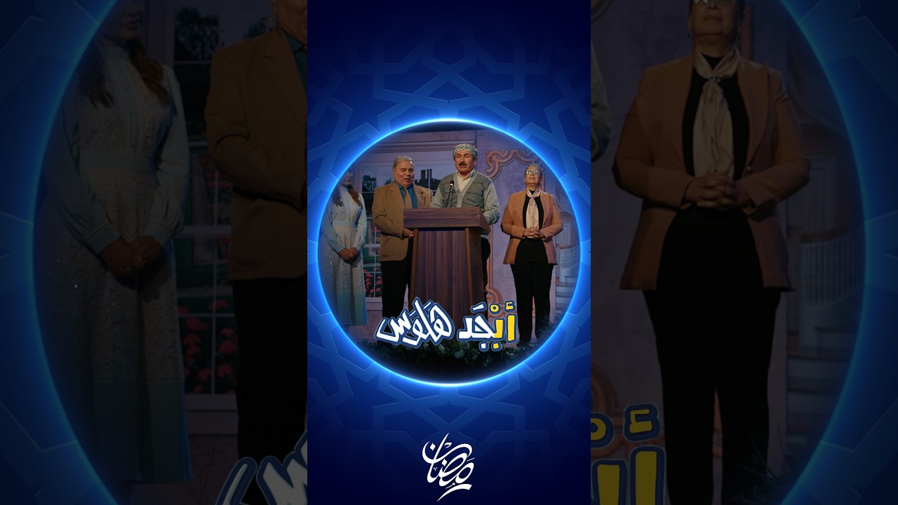 فيديو | منافسة شعرية بين أبوسامي وأبوجمعة ورامي