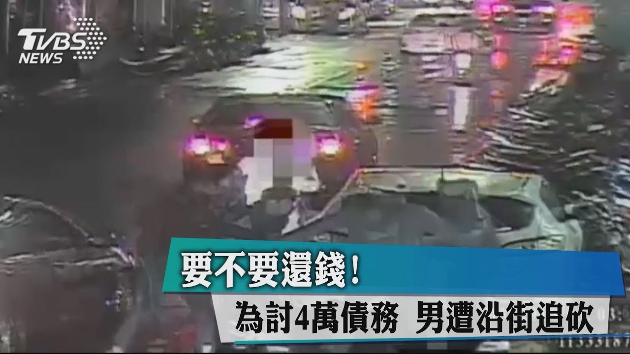 要不要還錢!為討4萬債務 男遭沿街追砍