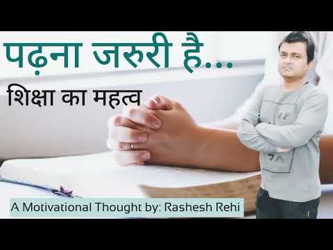 पढ़ना जरुरी है | शिक्षा का महत्व