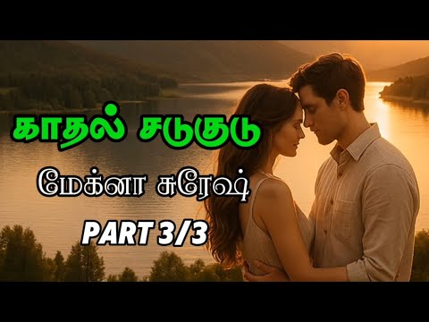 காதல் சடுகுடு - Part 3/3 | மேக்னா சுரேஷ் | Tamil Novel