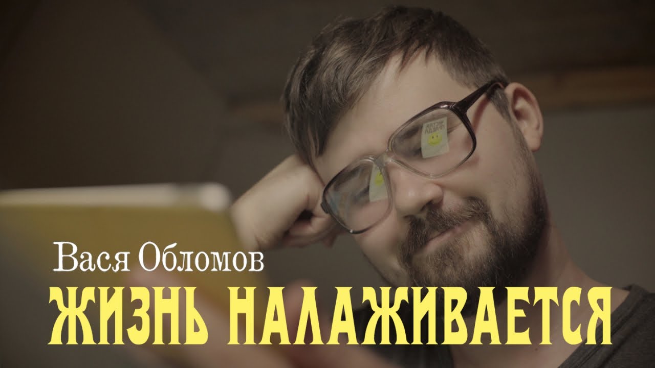 Вася Обломов — Жизнь налаживается