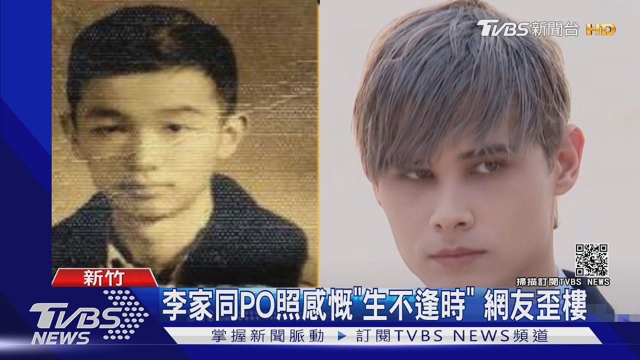 李家同發高中照稱「和利路修差不多」 感概生不逢時