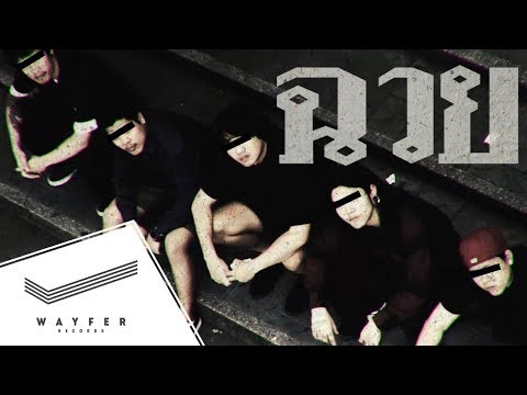 BOMB AT TRACK - ฉวย 【Official Video】