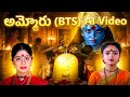 Making Of Ammoru 1995 Film అమ్మోరు Movie BTS AI Video