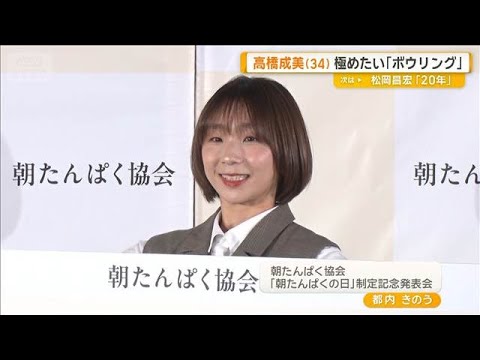 高橋成美が極めたい「ボウリング」　8月に出会い「どんどんどんどん知っていきたい」【グッド！モーニング】(2026年9月3日)
