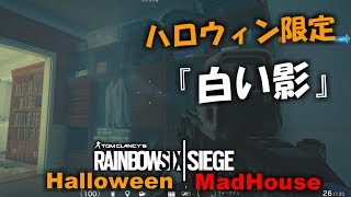 【ハロウィン限定】『白い影』の正体は？Mad Houseでしか見れないEaster Egg【レインボーシックスシージ】