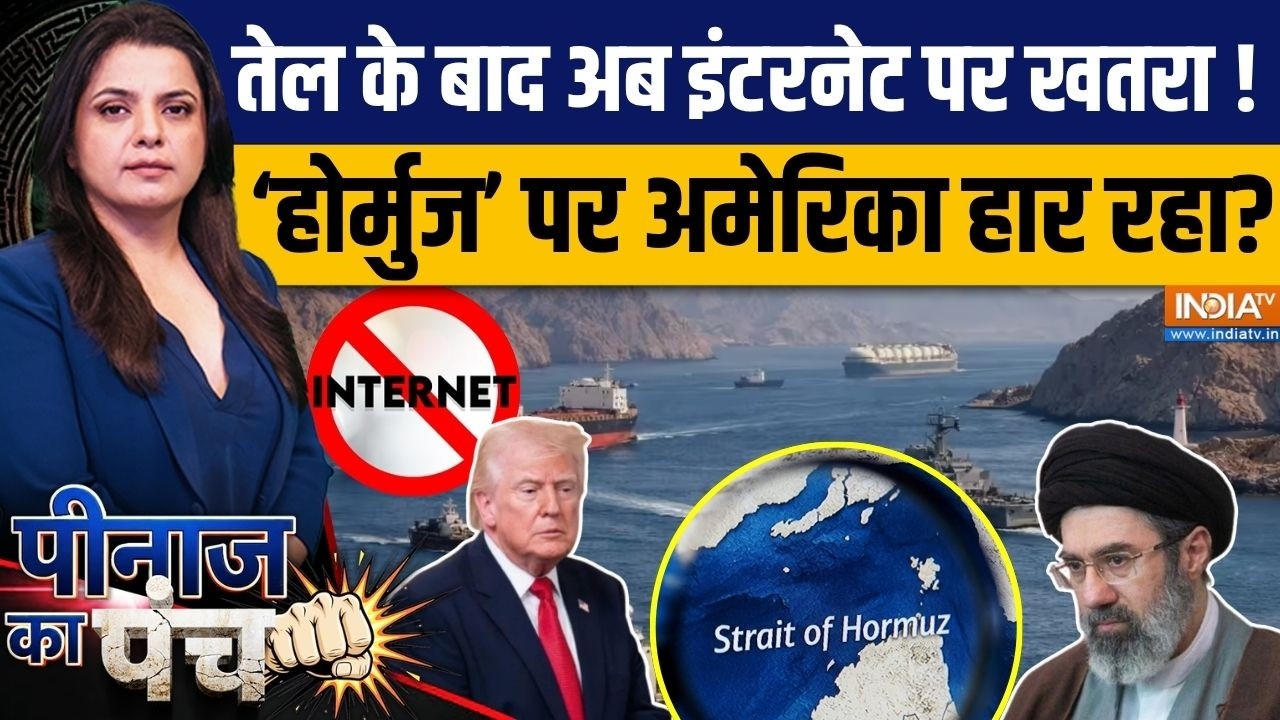 Peenaz Ka Punch : होर्मुज पर अमेरिका नहीं कर पाएगा कब्जा! | Strait Of Hormuz