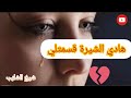 --شيخ الشايب --/هادي الشيرة قسمتلي قلبي 💔كبرت خاطرها وعيات /