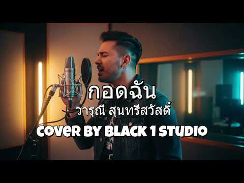กอดฉัน - วารุณี สุนทรีสวัสดิ์ [ Cover By BLACK 1 STUDIO ]