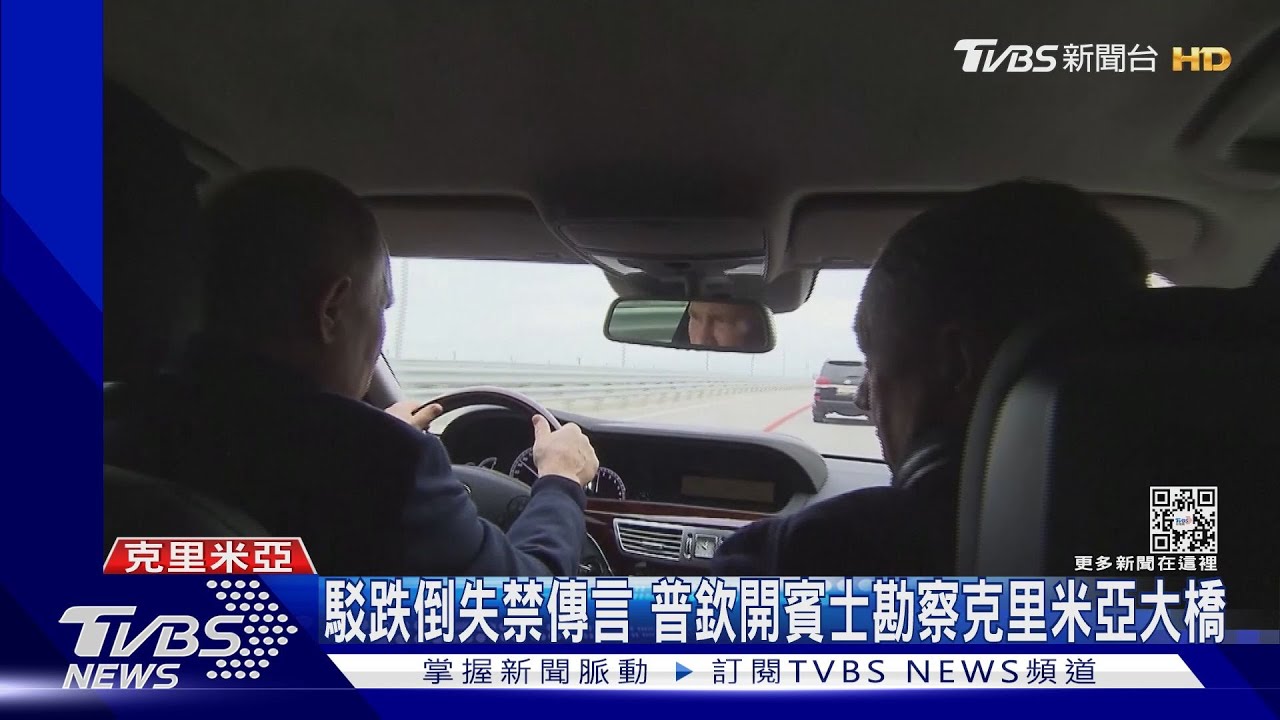 駁跌倒失禁傳言 普欽開賓士視察克里米亞大橋