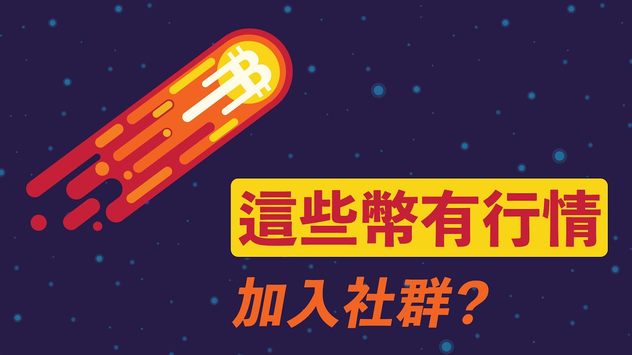 這些幣有行情!ETH短期極大利好,DeFi有一波機會,但你知風險麼?!然後,說好的社群呢?