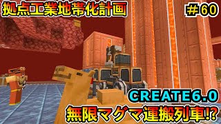 【マイクラ】全自動ネザーマグマ運搬列車！ CREATE6.0 1.20.1　＃６０【Minecraft 工業MOD実況】