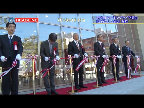[OU-HL] 阪大初 ネーミングライツ協定「NSSOL Cafe」締結 (2018.10.1)