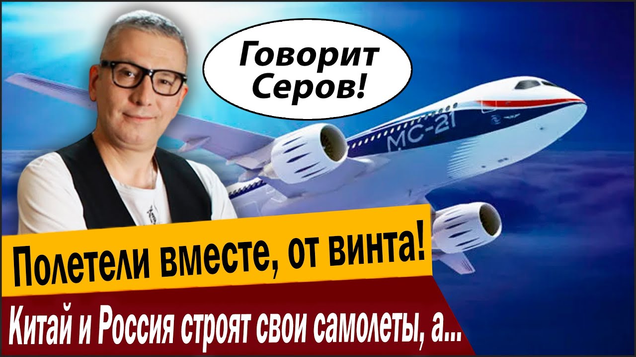 Полетели вместе, от винта! Китай и Россия строят свои самолеты, а «эксперты» ?