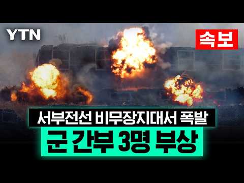 [속보] 군 간부 3명, 서부전선 비무장지대에서 폭발로 부상 / YTN