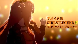 「特別版GIRLS’LEGEND U」リメイク版ほぼマヤノトップガンソロ【ウマ娘】