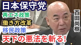 #日本保守党 百田尚樹 天下の悪法を斬る渾身の30分質疑! 再エネ賦課金が驚愕の20兆!/働き方改革法/移民政策 2026年5月28日 参議院 経済産業委員会 国会質疑 フル字幕