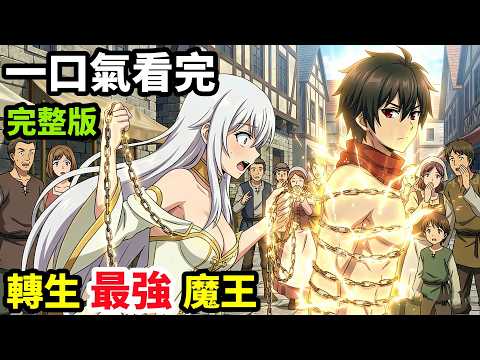 一口氣看完【身為魔族的我想向勇者小隊的可愛女孩告白】1~13全集完整版，轉生異世界最強，深度拆解分析，動漫解說，一月新番