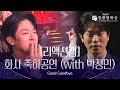 [리액션캠] 화사 + 박정민 - Good Goodbye 축하공연 [제46회 청룡영화상 시상식] | KBS 방송