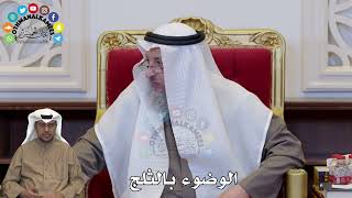 1360 - الوضوء بالثلج - عثمان الخميس