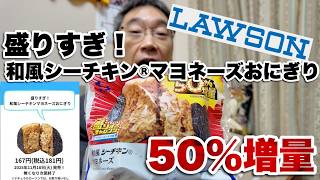 【ナリヒサ飯】ローソン 盛りすぎ！和風シーチキンマヨネーズおにぎり