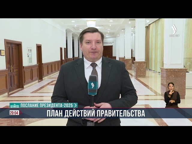 В Правительстве озвучили Общенациональный план по реализации Послания