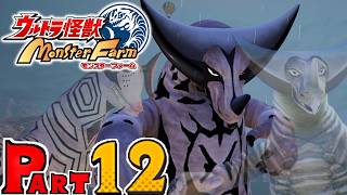 【ウルトラ怪獣 モンスターファーム】実況プレイPART12