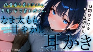【耳かきASMR/お姉さん】絶賛片想い中の司書さんによる「安眠誘導甘やかし耳かき」…♪【ASMR/男性向け/シチュボ】cv.日向柚蜜