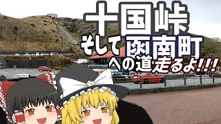 【ゆっくりドライブ】十国峠に行って函南町方面へ
