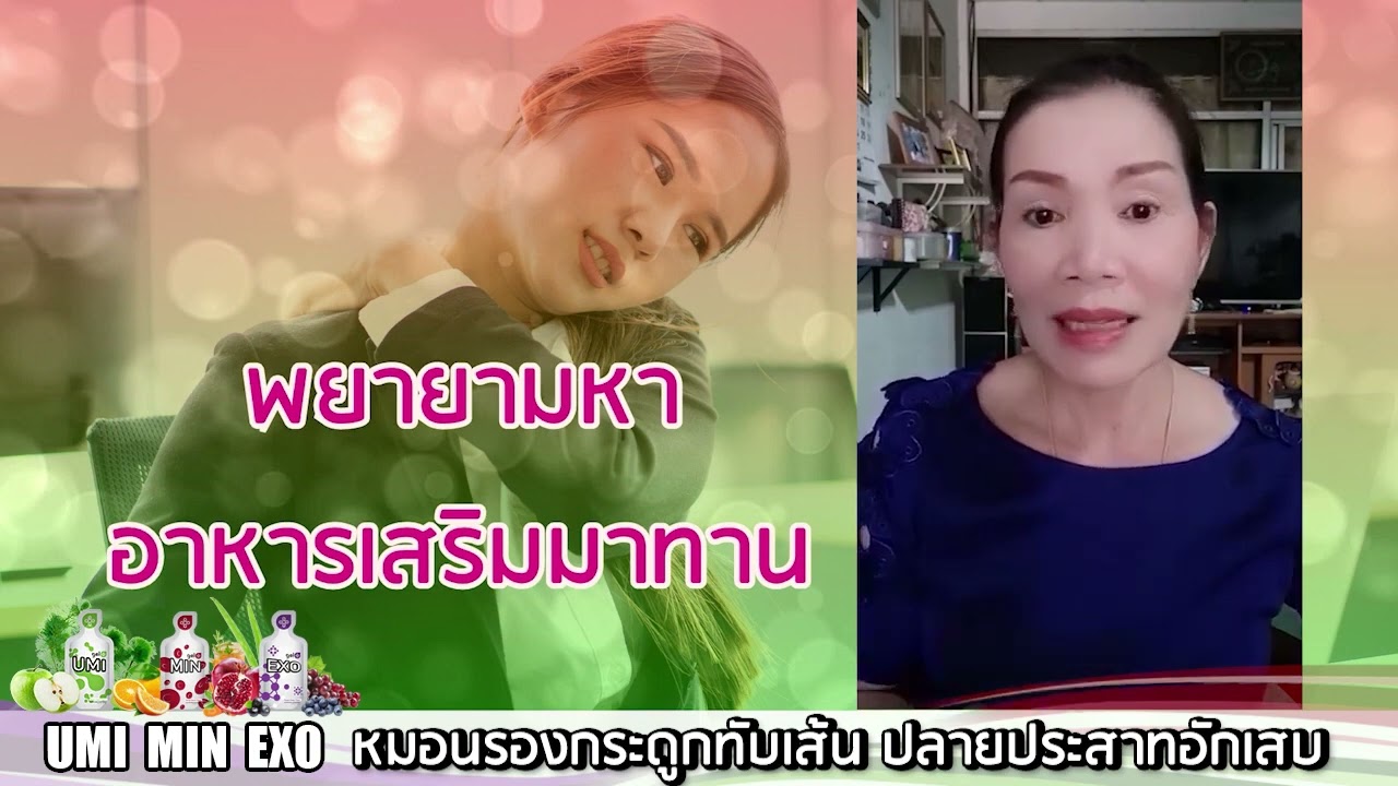 ออฟฟิศซินโดรม หมอนรองกระดูกทับเส้นประสาท ปลายเส้นประสาทอักเสบ ทาน MIN EXO UMI ต่อเนื่อง อาการดีขึ้น