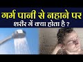 गरम पानी से नहाने के फायदे और नुकसान Advan