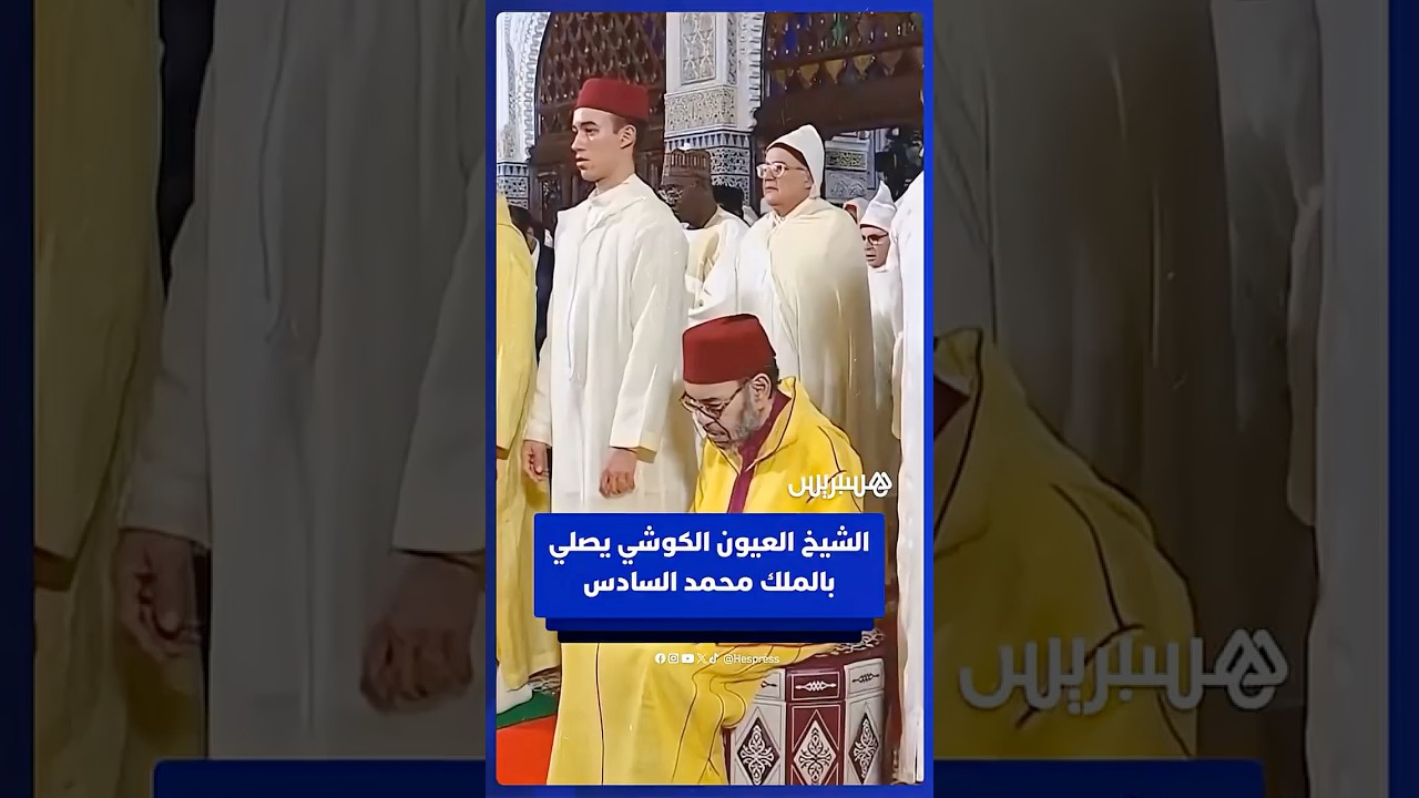 الشيخ العيون الكوشي يصلي بالملك محمد السادس في ليلة القدر بالقصر الملكي بالرباط thumbnail