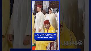 الشيخ العيون الكوشي يصلي بالملك محمد السادس في ليلة القدر بالقصر الملكي بالرباط thumbnail